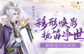 《蜀门手游》新职青丘开测 移形唤影执笛净世