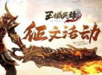 《王城英雄》飞升系统初体验