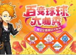 《奶牛镇的小时光》万元大悬赏 最萌球球在哪里
