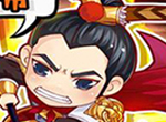 斗智斗勇《雄途三国》Q萌到不行