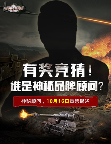 《我的坦克我的团》手游神秘顾问驾临，抢先竞猜赢好礼