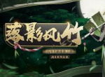 月明风轻竹影落《阴阳师》万年竹全新皮肤登场！