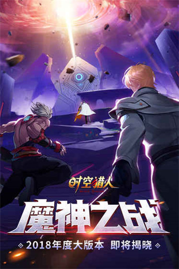 时空猎人安卓版截图