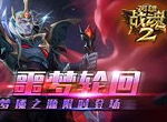 噩梦轮回《英雄战魂2》梦魇之源限时登场