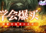 学会爆买！《空岛幻想》想要变强请买买买！