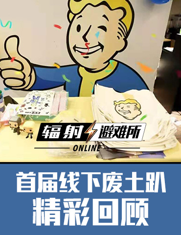 精彩现场回顾丨《辐射：避难所Online》首届线下废土趴