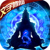 想不想渡劫文字修仙BT版