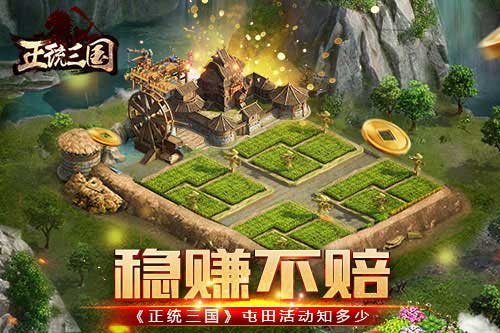 稳赚不赔《正统三国》屯田活动知多少