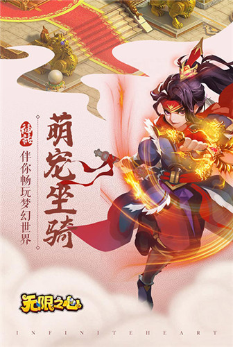 灵宠助阵《无限之心》畅玩梦幻世界
