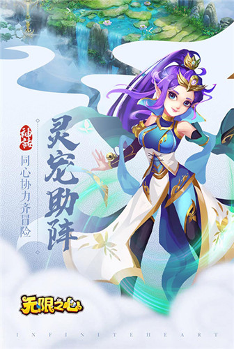 灵宠助阵《无限之心》畅玩梦幻世界