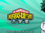 首款正版《我的英雄学院：入学季》不删档测试定档10月