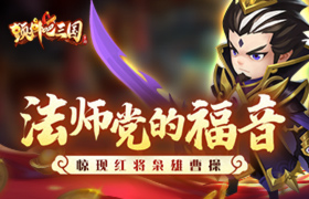 法师党的福音《颤抖吧三国》惊现红将枭雄曹操