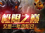 又是一年重阳日《英雄战魂》极限之巅
