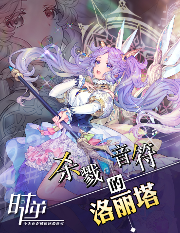 时逆：今天也在被迫拯救世界 杀戮的音符洛丽塔