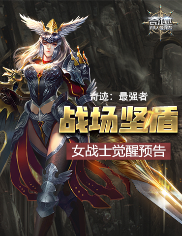 战场坚盾 《奇迹：最强者》女战士觉醒预告