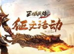 《王城英雄》高手PK绝技搭配（下篇）