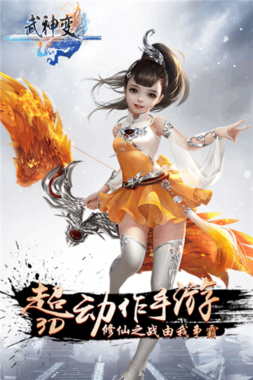 武神变手游截图