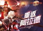 重返阿拉德大陆《英雄的战争》正式开启预约