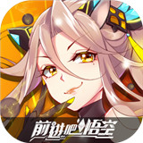 前进吧悟空手游版