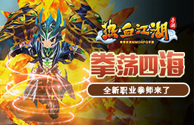 虎狼之师 《热血江湖手游》全新职业拳师上线