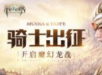 齐心合力拿好装备！《封龙战纪》群妖之地副本介绍
