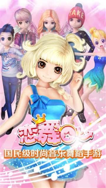 恋舞OL最新版截图