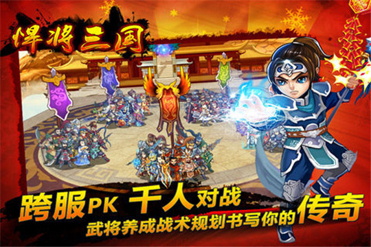 悍将三国手机版截图