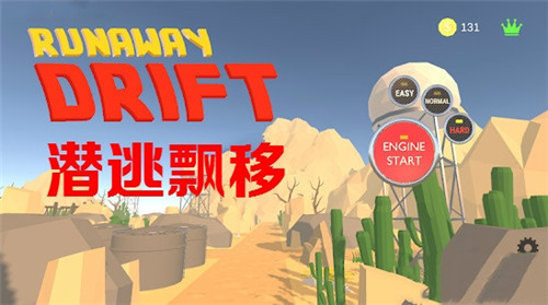 潜逃飘移截图