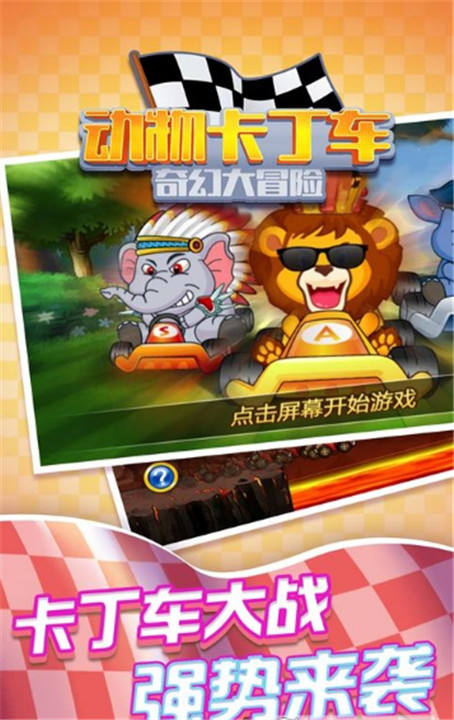 动物卡丁车奇幻大冒险截图