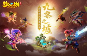 狼烟四起，《梦幻西游》手游九黎之墟全新赛季今日开战