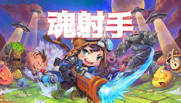 魂射手截图