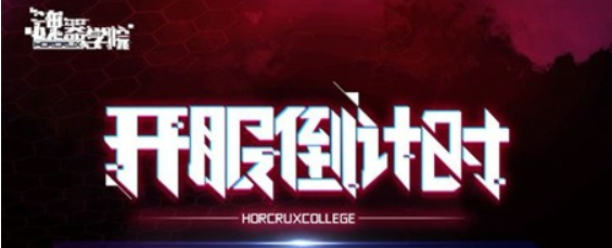 魂器学院