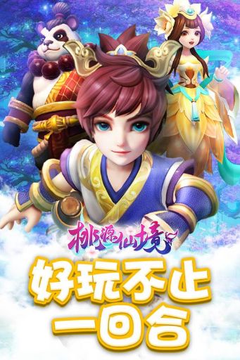 桃源仙境修仙江湖