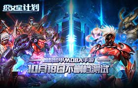 机甲MOBA新作《织女星计划》即将不删档测试 星际霸主等你来做