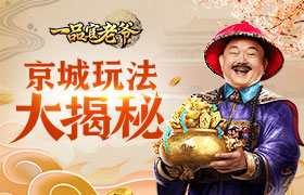 《一品官老爷》王刚太过强势？京城使节直呼受不住！