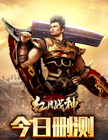 《红月战神》今日删测，1.85真合击传奇