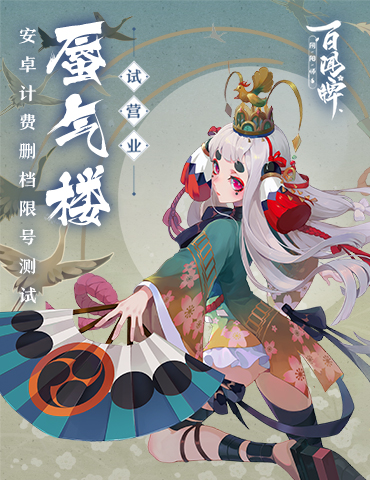 10.16《阴阳师：百闻牌》开测！快乐女孩鸩带来双倍快乐