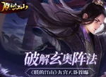 破解玄奥阵法 《朕的江山》九宫八卦首曝