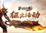 《王城英雄》VIP通关的秘诀，有点儿东西！
