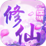 桃源仙境修仙江湖