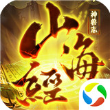 青云传之山海经神兽志手机版