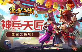 《神兵天匠》微综艺第一期！《热血江湖手游》打造！