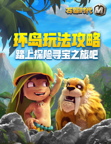 《石器时代M》环岛玩法攻略 踏上探险寻宝之旅吧！