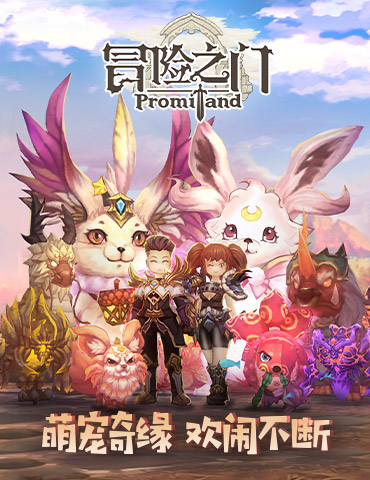 《冒险之门》手游首发在即！10月18日约定普罗米大陆