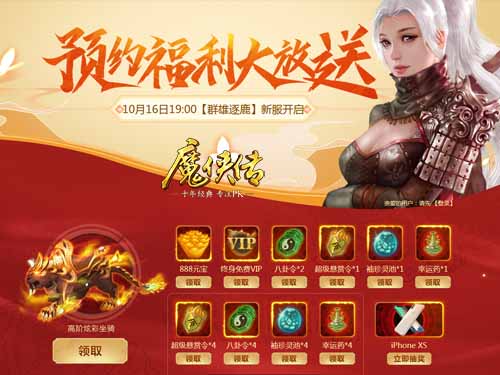 《魔侠传》新服预约：战意只为兄弟燃起