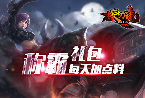 每天加点料《格斗刀魂》称霸礼包