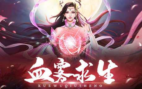 血雾岛大逃杀！《浩天奇缘2》血雾求生