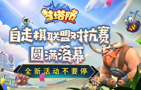 《梦塔防手游》自走棋联盟对抗赛圆满落幕 全新活动不要停