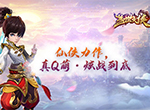 炫酷修仙《盖世大侠》传自在逍遥