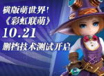 横版萌世界！《彩虹联萌》10.21删档技术测试开启